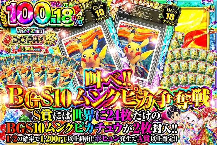 7月24・25日はDOPA!祭 3.5周年ver. 叫べ!!BGS10ムンクピカ争奪戦