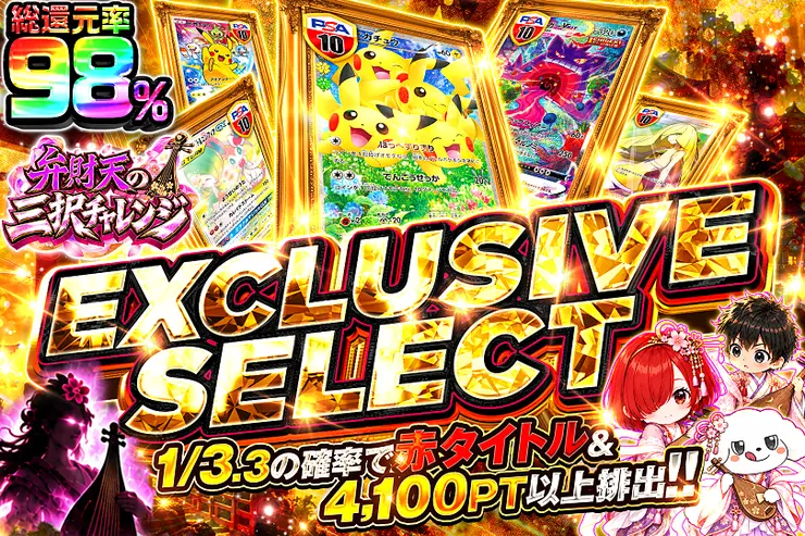 弁財天の三択チャレンジ EXCLUSIVE SELECT