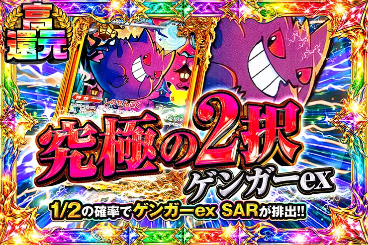 究極の2択 ゲンガーex