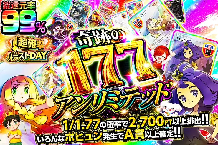 奇跡の177アンリミテッド