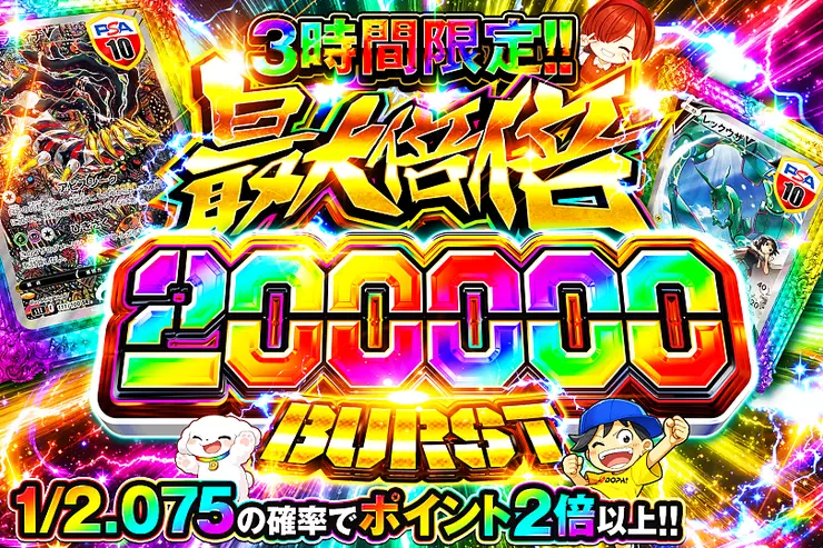 3時間限定!! 
最大倍倍 200000 BURST