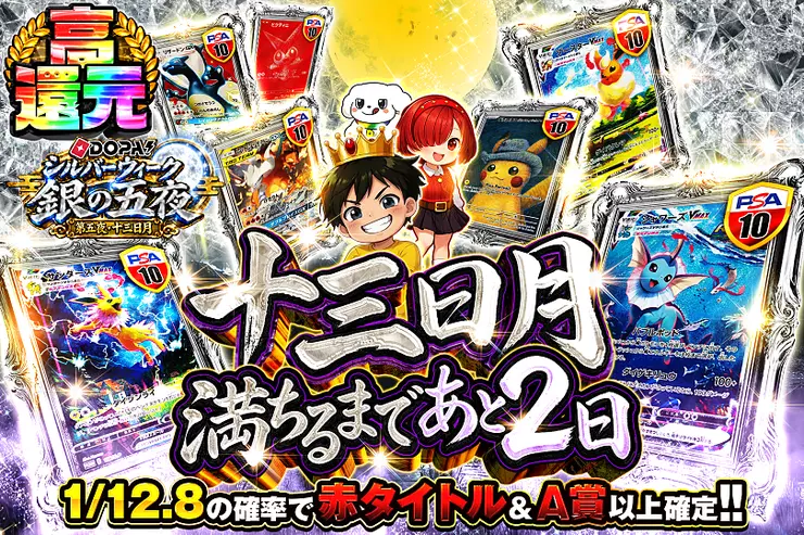 DOPA!シルバーウィーク 銀の五夜 第五夜・十三日月 十三日月 満ちるまであと2日