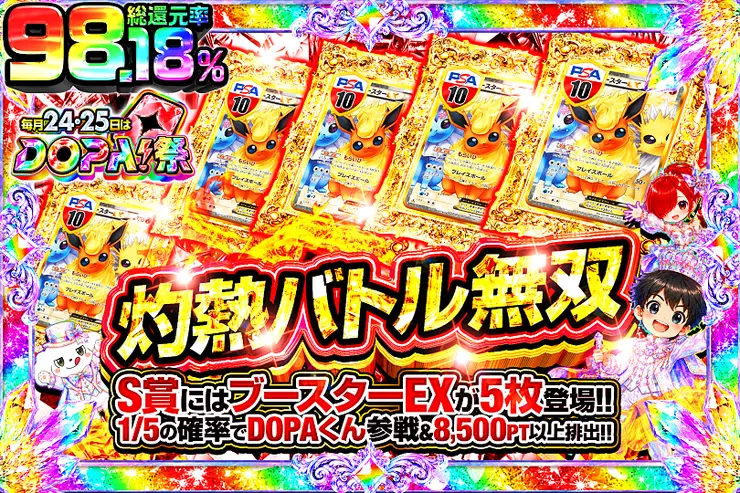 毎月24,25日はDOPA!祭 灼熱バトル無双
