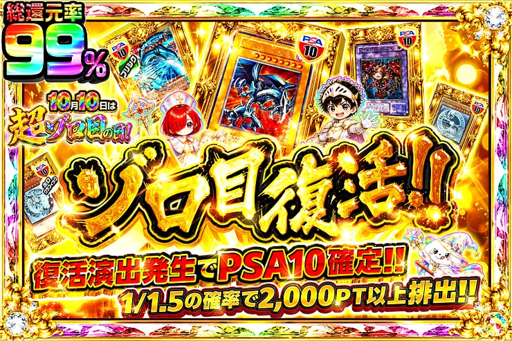 10月10日は超ゾロ目の日!
ゾロ目復活!!
