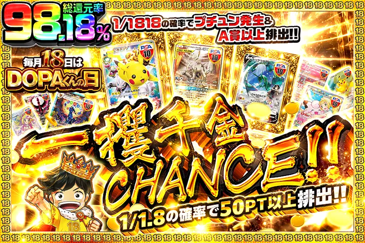 毎月18日はDOPAくんの日 一攫千金CHANCE!!
