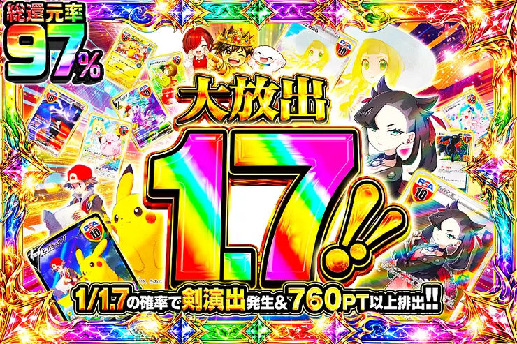 大放出1.7!!