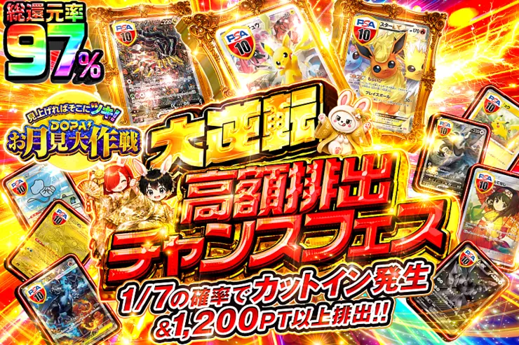 見上げればそこにツキ!DOPA!お月見大作戦 大逆転 高額排出チャンスフェス