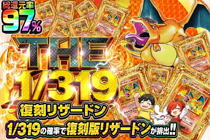 THE 1/319 復刻リザードン