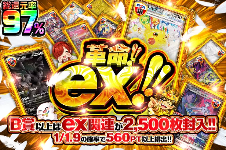 革命!!ex!!