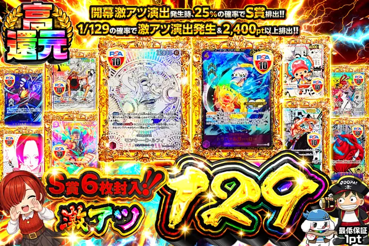 S賞6枚封入!!激アツ129