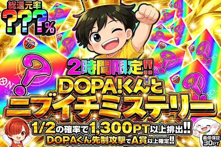 2時間限定!!DOPA!くんとニブイチミステリー