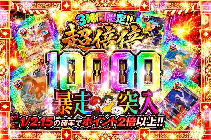 3時間限定!! 
超倍倍 10000 暴走突入