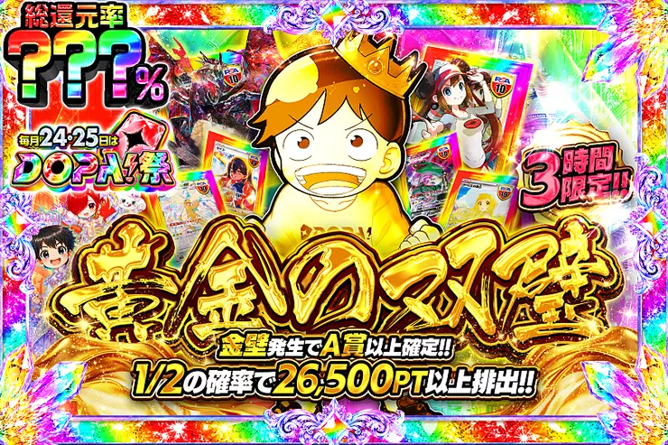 毎月24,25日はDOPA!祭 3時間限定!! 黄金の双璧