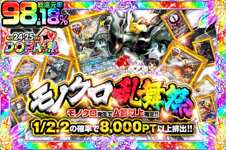 毎月24,25日はDOPA!祭 モノクロ乱舞祭