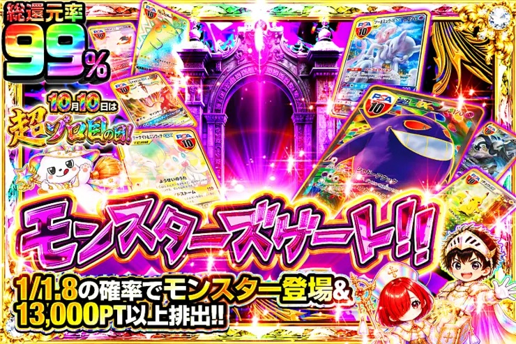 10月10日は超ゾロ目の日! モンスターズゲート!!