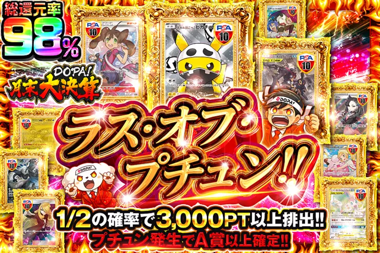 月末DOPA!大決算 ラス･オブ･プチュン!!