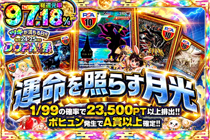 ツキが満ちる日!!毎月24,25日はDOPA!祭 運命を照らす月光