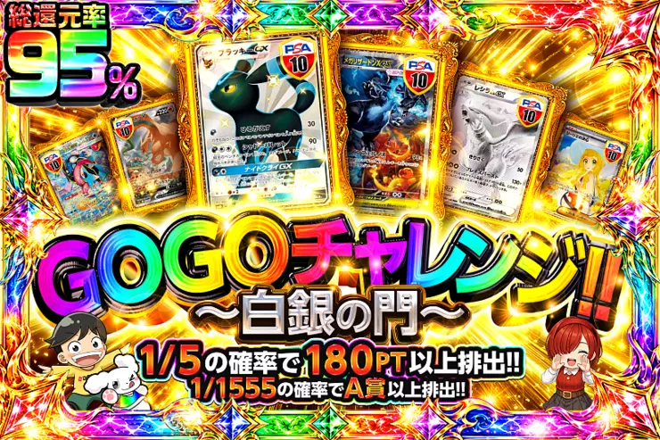 GOGOチャレンジ‼︎ 〜白銀の門〜