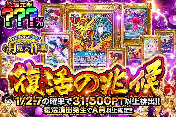 見上げればそこにツキ!DOPA!お月見大作戦 復活の兆候