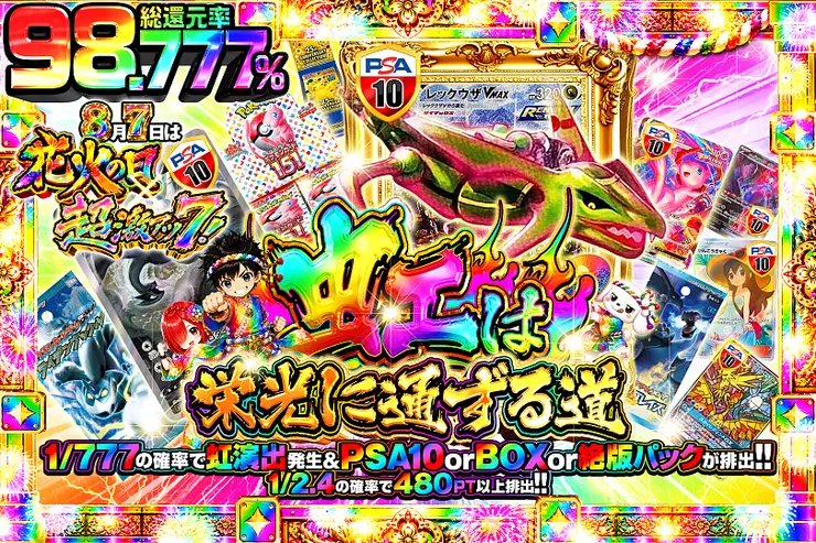 8月7日は花火の日×超激アツ7! 虹は栄光に通ずる道