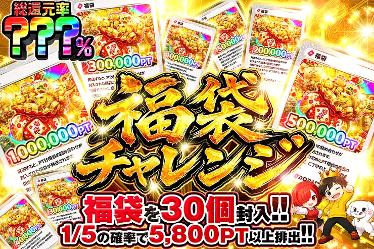 福袋チャレンジ