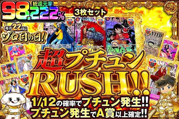 毎月22日はゾロ目の日! 超プチュンRUSH!!