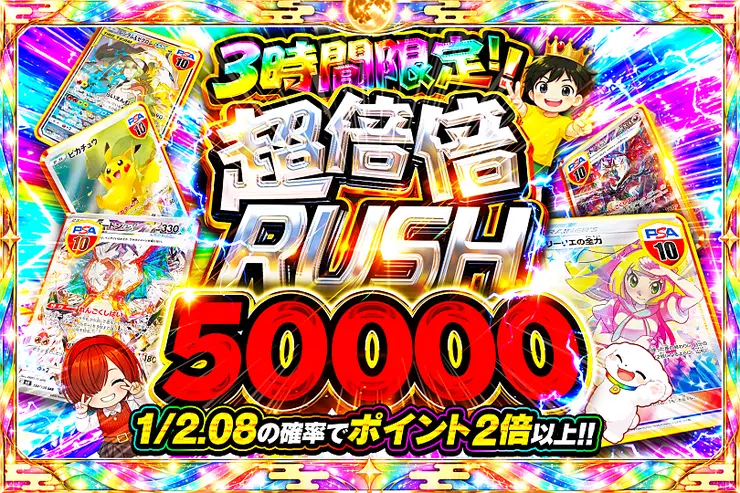 3時間限定!! 超倍倍RUSH 50000