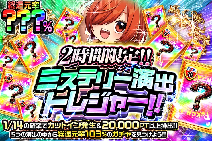 2時間限定!! ミステリー演出トレジャー!! 