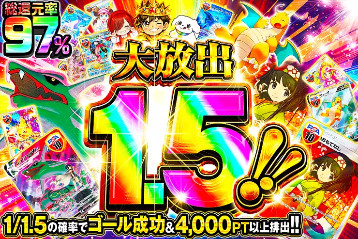大放出1.5!!