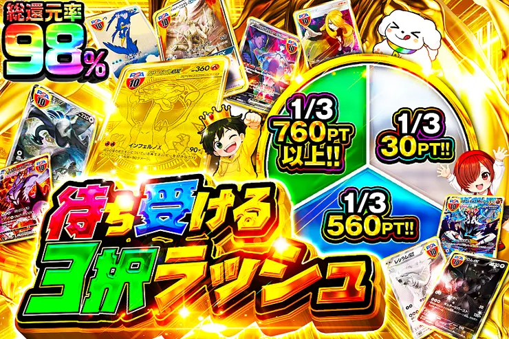待ち受ける3択ラッシュ