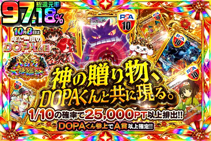 10月8日は年に1度のDOPA!の日×八百万大降臨祭 神の贈り物、DOPAくんと共に現る。