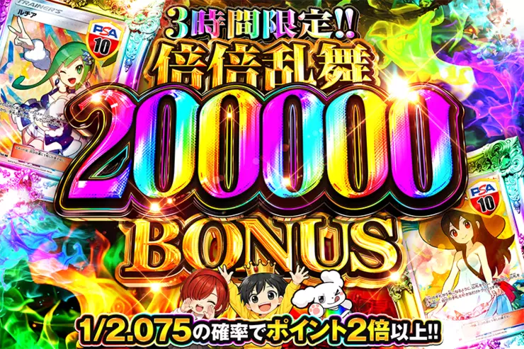 3時間限定!! 
倍倍乱舞 200000 BONUS
