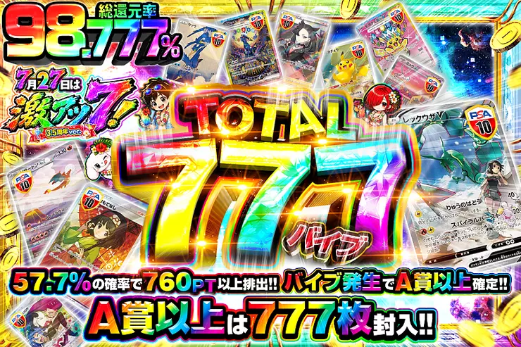 7月27日は激アツ7!3.5周年ver.  TOTAL 777バイブ