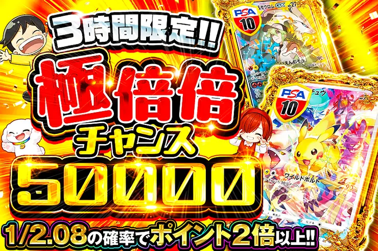 3時間限定!! 極倍倍チャンス 50000