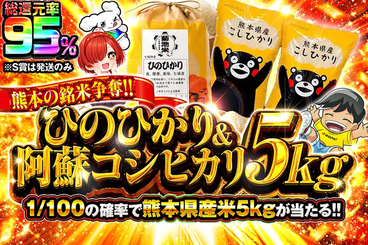 こちらの商品は「熊本県産 ひのひかり 5kg」「熊本県産 コシヒカリ 5kg」となります。<br>精米時期は2026年9月上旬です。<br>また、S賞は発送のみとなります。
