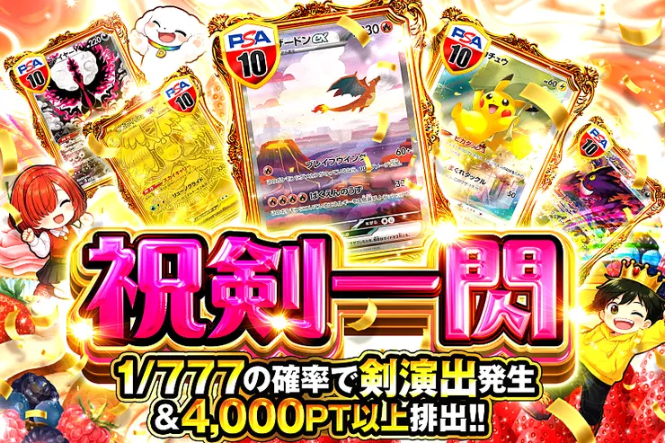 祝剣一閃