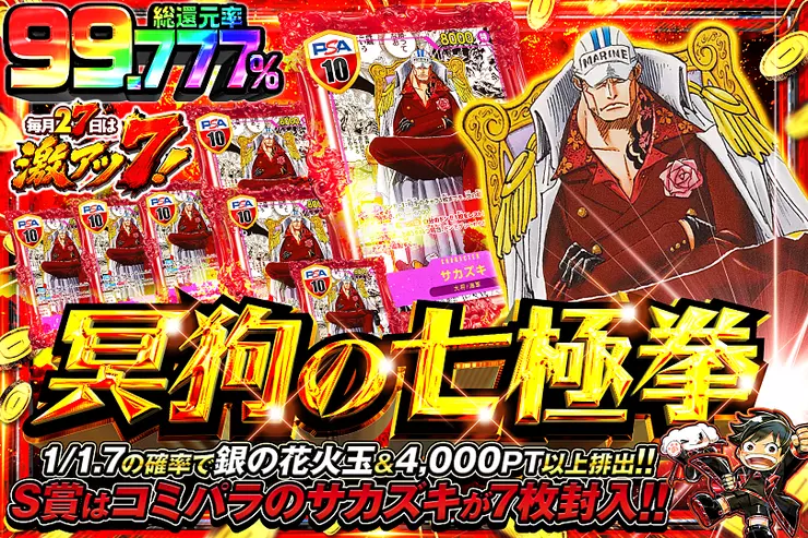 毎月27日は激アツ7! 冥狗の七極拳