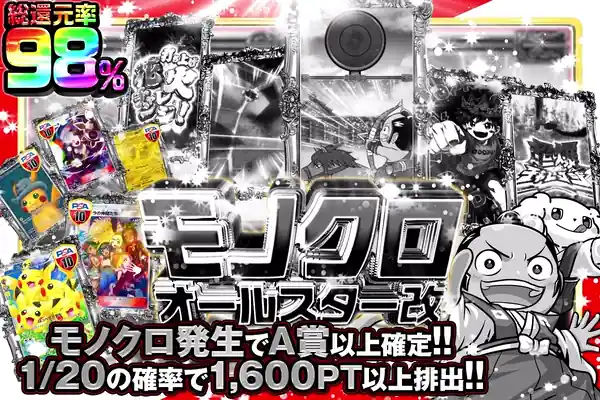 モノクロオールスター改