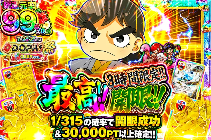 7月24・25日はDOPA!祭3.5周年ver. 最高!!開眼!!(321219) - ポケモン