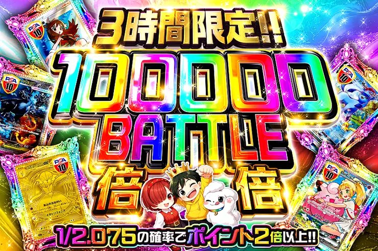 3時間限定!! 
100000 BATTLE 倍倍