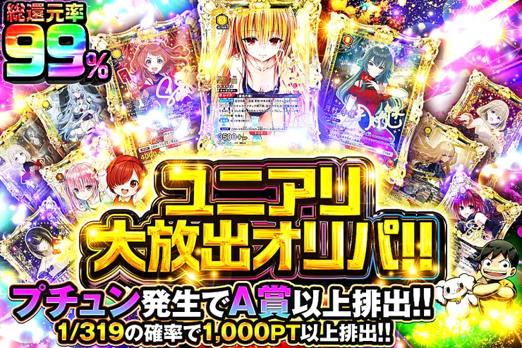 ユニアリ大放出オリパ!!