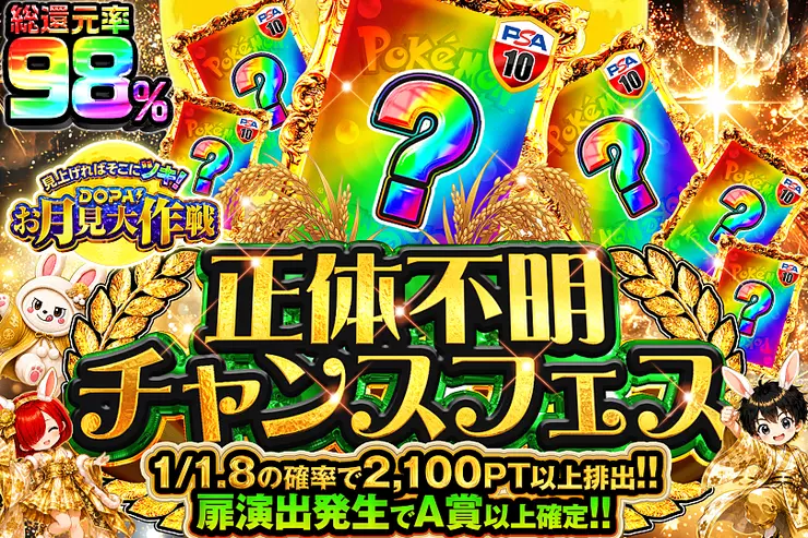 見上げればそこにツキ! DOPA!お月見大作戦 正体不明チャンスフェス