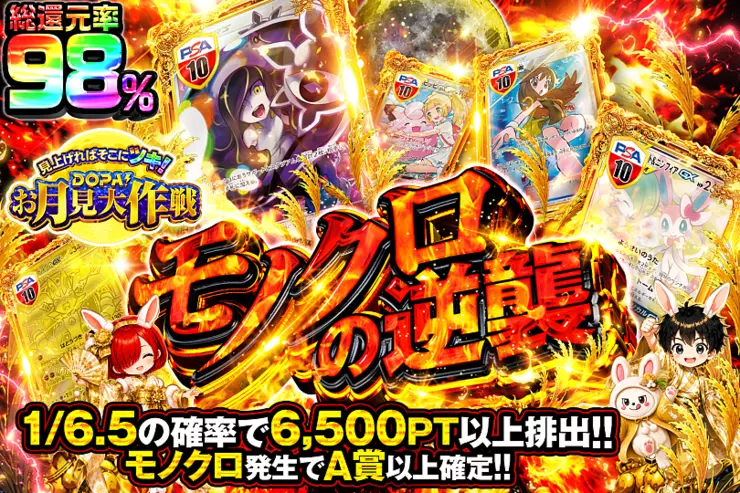 見上げればそこにツキ!DOPA!お月見大作戦 モノクロの逆襲