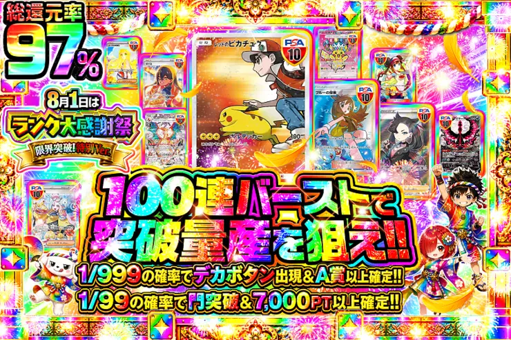 8月1日はランク大感謝祭限界突破!特別ver. 100連バーストで突破量産を狙え!!
