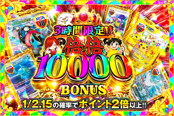 3時間限定!!  倍倍 10000 BONUS