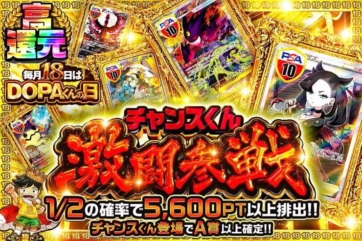 毎月18日はDOPAくんの日 チャンスくん激闘参戦