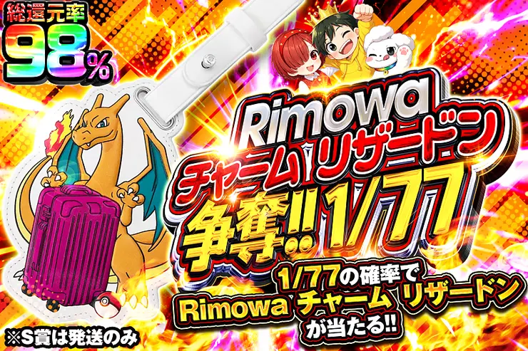 Rimowa チャーム リザードン 争奪!! 1/77