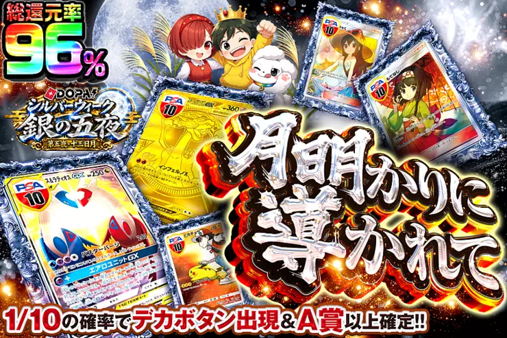 DOPA!シルバーウィーク 銀の五夜 第五夜・十三日月 月明かりに導かれて