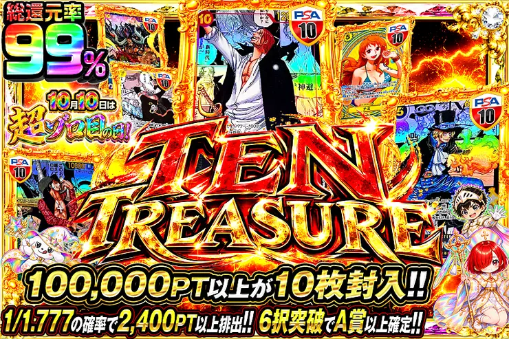 10月10日は超ゾロ目の日! TEN TREASURE(373623) - ワンピースカード