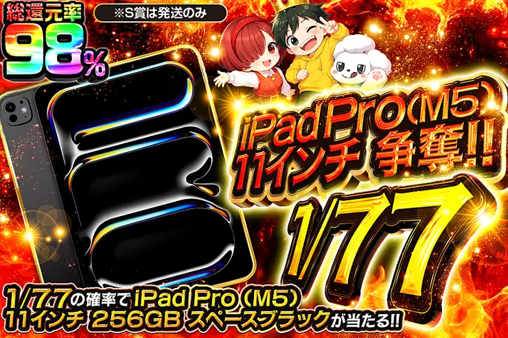 iPad Pro (M5) 11インチ 争奪!! 1/77